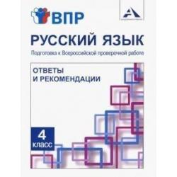 Русский язык. 4 класс. Подготовка к Всероссийской проверочной работе. Ответы, комментарии и рекомендации