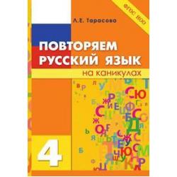 Повторяем русский язык на каникулах. 4 класс. ФГОС