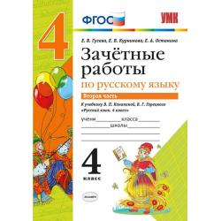 Зачетные работы по русскому языку. 4 класс. Часть 2. К учебнику В.П. Канакиной, В.Г. Горецкого. ФГОС