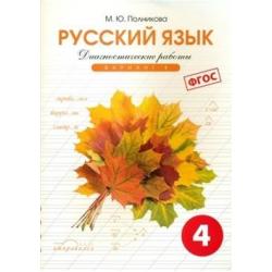 Русский язык. 4 класс. Диагностические работы. Вариант 1. ФГОС