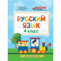 Русский язык. 4 класс. Контрольно-измерительные материалы. ФГОС