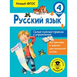 Русский язык. Самые нужные правила и упражнения. 4 класс