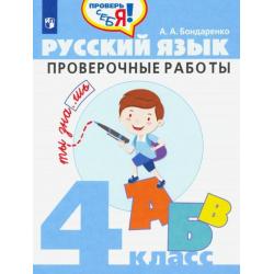 Русский язык. 4 класс. Проверочные работы