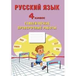 Русский язык. 4 класс. Тематические проверочные работы