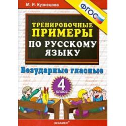 Русский язык. 4 класс. Тренировочные примеры. Безударные гласные. ФГОС