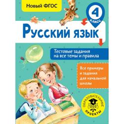 Русский язык. Тестовые задания на все темы и правила. 4 класс