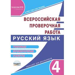 Русский язык 4 класс. Подготовка к всероссийской проверочной работе. Типовые проверочные раб. ФГОС