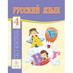 Русский язык. 4 класс. Тест-контроль