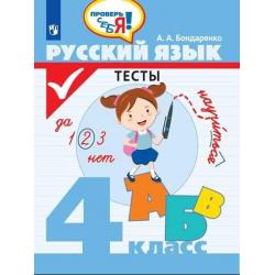 Русский язык. 4 класс. Тесты