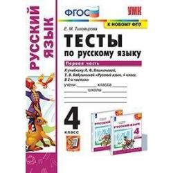 Тесты по русскому языку. 4 класс. Первая часть. К учебнику Л.Ф. Климановой, Т.В. Бабушкиной