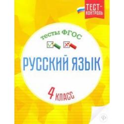 Русский язык. 4 класс. Тесты. ФГОС