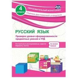 Русский язык. 4 класс. Проверка уровня сформированности предметных умений и УУД контрольные разноуровневые задания, варианты тестов. ФГОС