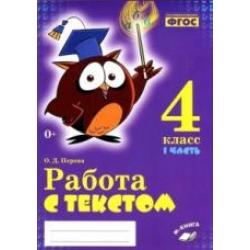 Работа с текстом. 4 класс. 1 часть. Практическое пособие для начальной школы. ФГОС НОО