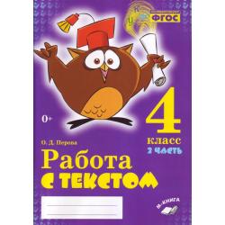 Работа с текстом. 4 класс. 2 часть. Практическое пособие для начальной школы. ФГОС НОО