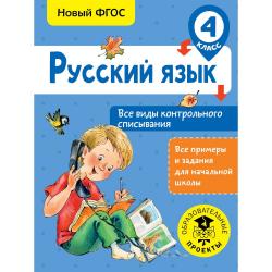 Русский язык. Все виды контрольного списывания. 4 класс