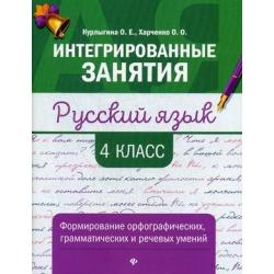 Русский язык. 4 класс. Формирование орфографических, грамматических и речевых умений