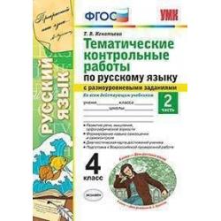 Тематические контрольные работы по русскому языку с разноуровневыми заданиями. 4 класс. Часть 2. Ко всем действующим учебникам