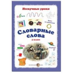 Словарные слова. 4 класс