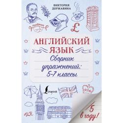 Английский язык. Сборник упражнений 5-7 классы / Державина В.А.