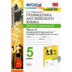 Английский язык. 5 класс. Сборник упражнений. К учебнику Ю. Е. Ваулиной. В 2-х частях. Часть 1. ФГОС