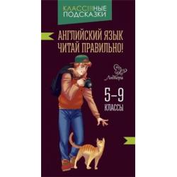 Английский язык. Читай правильно! 5-9 классы