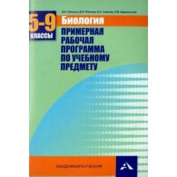 Биология. 5-9 классы. Примерная рабочая программа. Учебно-методическое пособие