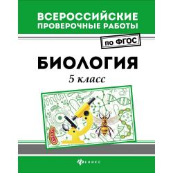 Всероссийские проверочные работы. Биология. 5 класс. ФГОС