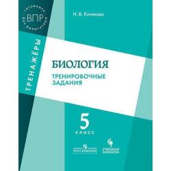 Биология. 5 класс. Тренировочные задания