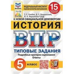 История. 5 класс. Всероссийская проверочная работа. 15 вариантов заданий. Подробные критерии оценивания. Ответы