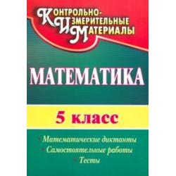 Математика. 5 класс. Математические диктанты, самостоятельные работы, тесты