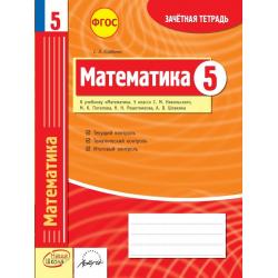 Математика. 5 класс. Зачетная тетрадь. ФГОС