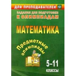 Предметные олимпиады. 5-11 классы. Математика. ФГОС