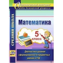 Математика. 5 класс. Диагностика уровней сформированности предметных умений и УУД. ФГОС