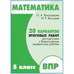 Математика. 5 класс. 20 вариантов итоговых работ для подготовки к Всероссийским проверочным работам