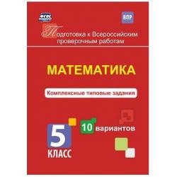 Математика. Комплексные типовые задания. 10 вариантов. 5 класс. ФГОС