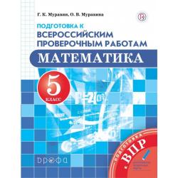 Подготовка к Всероссийским проверочным работам. Математика. 5 класс. ФГОС