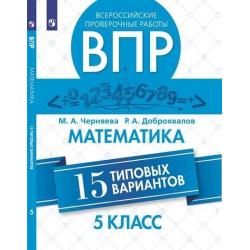 Всероссийские проверочные работы. 5 класс. Математика. 15 типовых вариантов