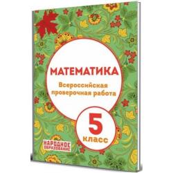 Математика. 5 класс. Всероссийская проверочная работа