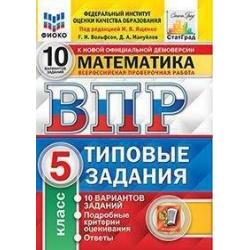 Всероссийская проверочная работа. Математика. 5 класс. Типовые задания. 10 вариантов заданий. Подробные критерии оценивания