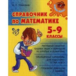 Справочник по математике. 5-9 классы. Учебное пособие