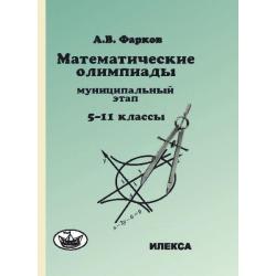 Математические олимпиады муниципальный этап. 5-11 классы