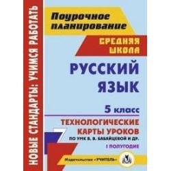 Русский язык. 5 класс. I полугодие. Технологические карты уроков по УМК В.В. Бабайцевой, Л.Д. Чесноковой, А.Ю. Купаловой, Е.И. Никитиной