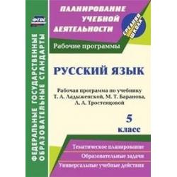 Русский язык. 5 класс. Рабочая программа по учебнику Т.А. Ладыженской, М.Т. Баранова, Л.А. Тростенцовой. ФГОС