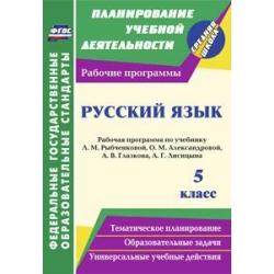 Русский язык. 5 класс. Рабочая программа по учебнику Л.М. Рыбченковой, О.М. Александровой, А.В. Глазкова, А.Г. Лисицына. ФГОС