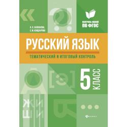 Русский язык. Тематический и итоговый контроль. 5 класс. Методическое пособие. ФГОС