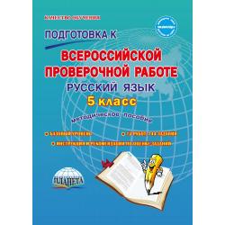 Подготовка к Всероссийской проверочной работе. Русский язык. 5 класс. Методическое пособие