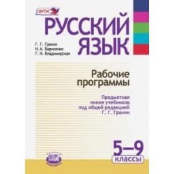 Русский язык. Рабочие программы. Предметная линия учебников под ред. Г. Г. Граник. 5 - 9 класс. ФГОС