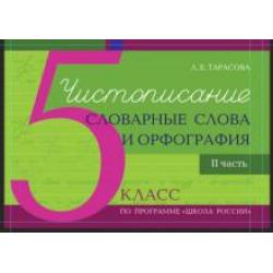 Чистописание, словарные слова и орфография. 5 класс. Часть 2