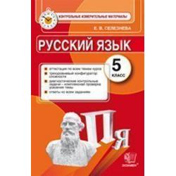 Русский язык. 5 класс. Контрольные измерительные материалы