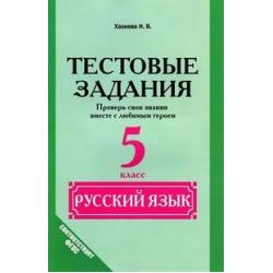 Русский язык. 5 класс. Тестовые задания. Проверь свои знания вместе с любимым героем. ФГОС